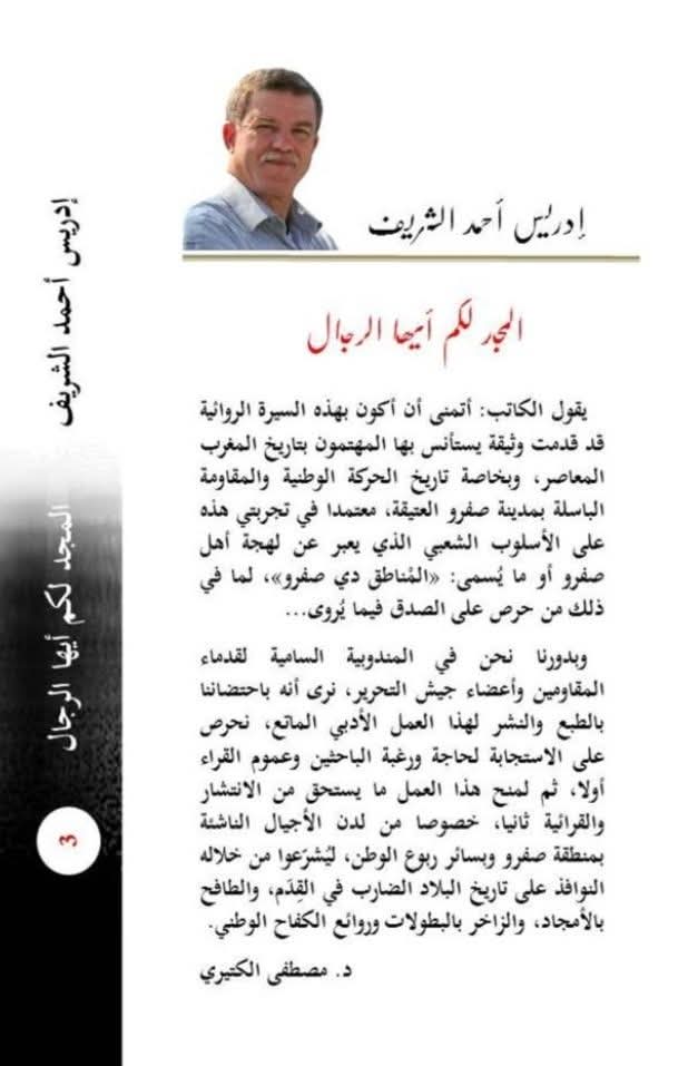 المجد لكم أيها الرجال إصدار جديد يستحضر تاريخ المقاومة في مدينة صفرو