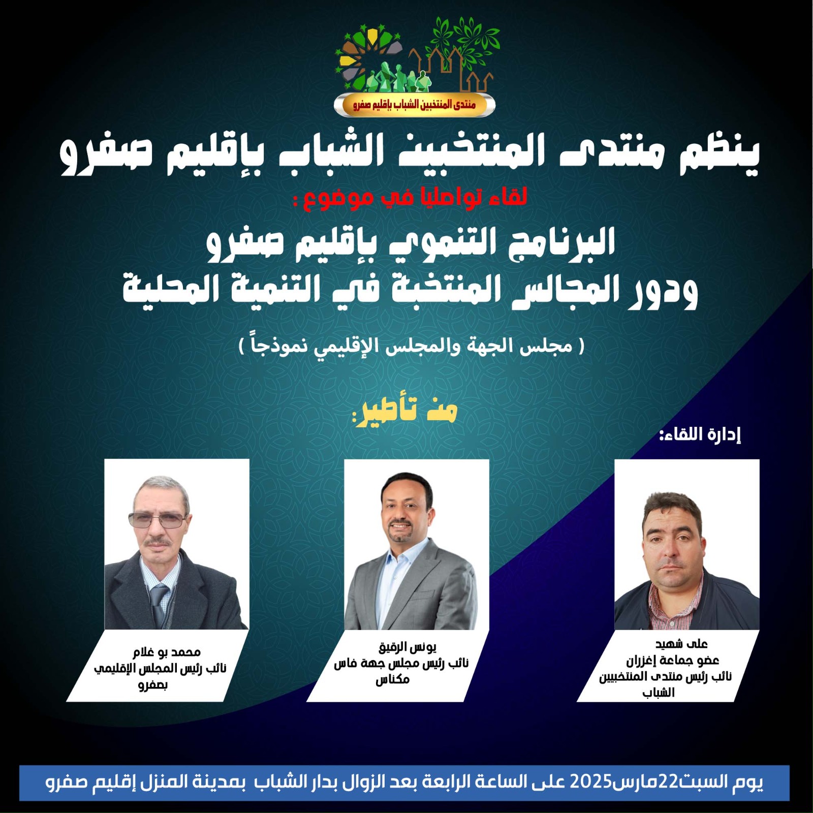 منتدى المنتخبين الشباب بصفرو ينظم أول نشاط له بمدينة المنزل